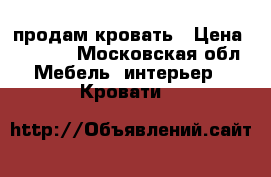 продам кровать › Цена ­ 3 000 - Московская обл. Мебель, интерьер » Кровати   